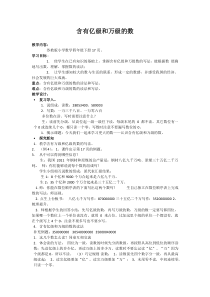苏教版数学四年级下册《4、认识含有亿级和万级的数》教学设计1