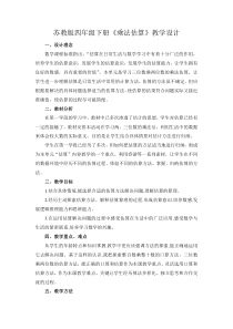 苏教版数学四年级下册《6、积的变化规律和乘数末尾有0的乘法练习》教学设计1