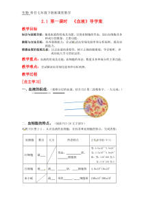 《第一节 物质运输的载体》教学设计2-冀少儿版生物七年级下册