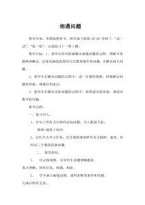 苏教版数学四年级下册《8、相遇问题》教学设计1