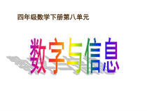 苏教版数学四年级下册《● 数字与信息》PPT课件1