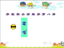 苏教版数学四年级下册《2、旋转》PPT课件2