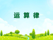 苏教版数学四年级下册《1、加法交换律和结合律》PPT课件1