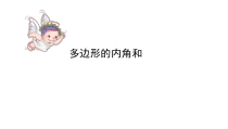 苏教版数学四年级下册《★ 多边形的内角和》PPT课件1