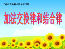 苏教版数学四年级下册《1、加法交换律和结合律》PPT课件2