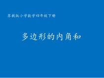 苏教版数学四年级下册《★ 多边形的内角和》PPT课件2