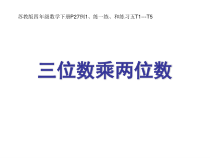 苏教版数学四年级下册《1、三位数乘两位数》PPT课件1