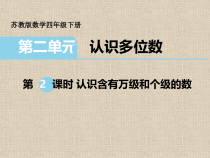 苏教版数学四年级下册《2、认识含有万级和个级的数》PPT课件1
