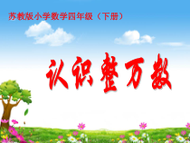 苏教版数学四年级下册《1、认识整万数》PPT课件1