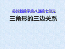 苏教版数学四年级下册《2、三角形的三边关系》PPT课件2