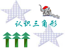 苏教版数学四年级下册《1、认识三角形》PPT课件2
