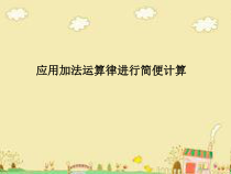 苏教版数学四年级下册《2、应用加法运算律进行简单便计算》PPT课件1