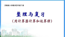 苏教版数学四年级下册《2、数的世界（2）》PPT课件1