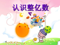苏教版数学四年级下册《3、认识整亿数》PPT课件2