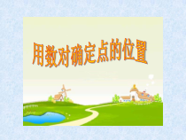 苏教版数学四年级下册《2、用数对表示平面上点的位置》PPT课件4
