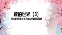 苏教版数学四年级下册《3、数的世界（3）》PPT课件2
