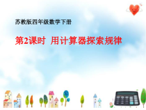 苏教版数学四年级下册《2、用计算器探索规律》PPT课件2