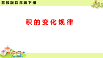 苏教版数学四年级下册《4、积的变化规律》PPT课件3