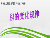 苏教版数学四年级下册《4、积的变化规律》PPT课件2