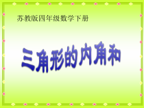 苏教版数学四年级下册《3、三角形内角和》PPT课件2