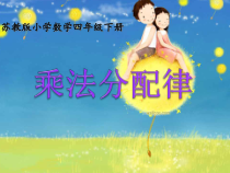 苏教版数学四年级下册《5、乘法分配律》PPT课件3