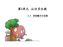 苏教版数学四年级下册《5、多位数改写和比较数的大小》PPT课件1