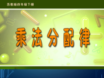 苏教版数学四年级下册《5、乘法分配律》PPT课件2