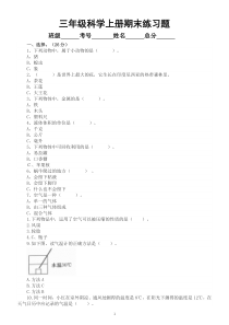 小学科学大象版三年级上册期末练习题（2022秋）（附参考答案）