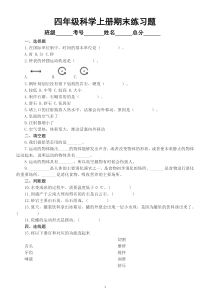 小学科学大象版四年级上册期末练习题（2022秋）（附参考答案）