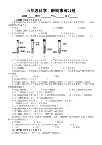 小学科学冀教版五年级上册期末练习题（2022秋）