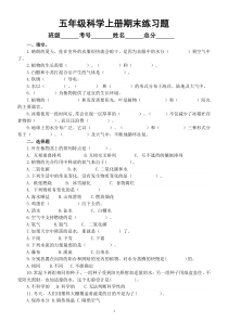 小学科学粤教版五年级上册期末练习题（2022秋）