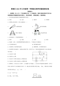 上海黄埔区2022届九年级初三物理一模试卷+答案