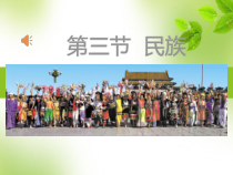 《第二节 人口、民族》PPT课件1-人教版地理八年级上册
