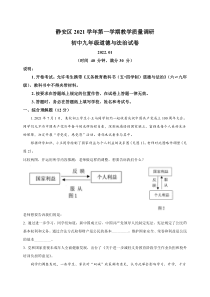 上海静安区2022届九年级初三道德与法治一模试卷+答案