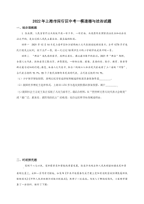 上海闵行区2022届九年级初三道德与法治一模试卷+答案