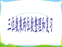 苏教版数学四年级下册《7、整理与练习》PPT课件2