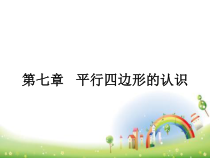 苏教版数学四年级下册《7、认识平行四边形》PPT课件2
