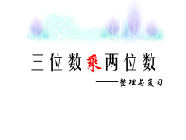 苏教版数学四年级下册《7、整理与练习》PPT课件1