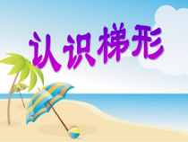 苏教版数学四年级下册《8、认识梯形》PPT课件1