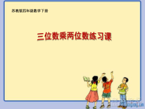苏教版数学四年级下册《7、整理与练习》PPT课件4