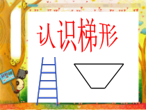 苏教版数学四年级下册《8、认识梯形》PPT课件2