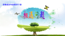 苏教版数学四年级下册《8、相遇问题》PPT课件1
