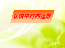 苏教版数学四年级下册《9、平行四边形和梯形练习》PPT课件2