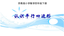 苏教版数学四年级下册《7、认识平行四边形》PPT课件1