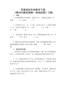 苏教版数学四年级下册《1、画线段图整理信息》课后习题