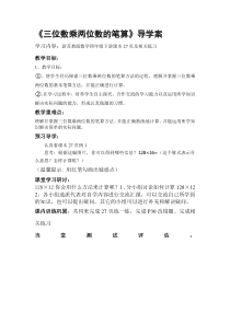 苏教版数学四年级下册《1、三位数乘两位数》导学案
