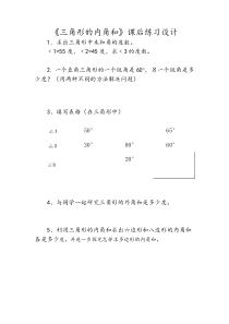 苏教版数学四年级下册《3、三角形内角和》课后习题