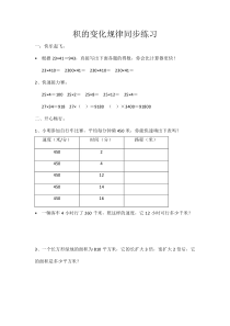 苏教版数学四年级下册《4、积的变化规律》课后习题