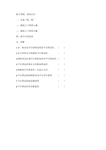 苏教版数学四年级下册《7、认识平行四边形》课后习题
