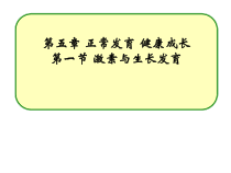 《第一节 激素与生长发育》PPT课件1-冀少儿版生物七年级下册